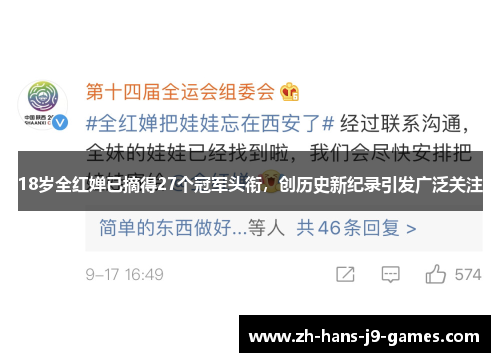 18岁全红婵已摘得27个冠军头衔，创历史新纪录引发广泛关注