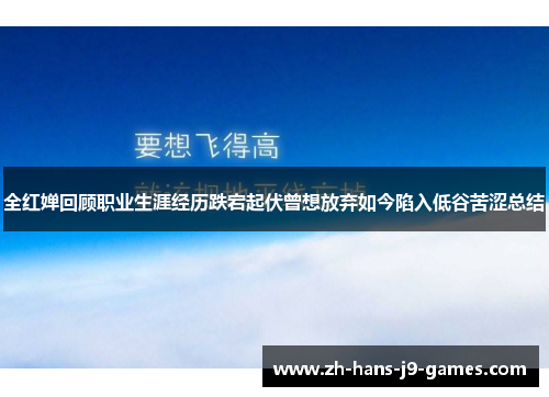 全红婵回顾职业生涯经历跌宕起伏曾想放弃如今陷入低谷苦涩总结
