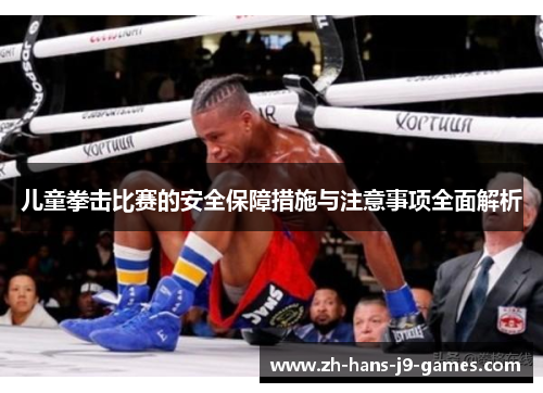 儿童拳击比赛的安全保障措施与注意事项全面解析 儿童拳击比赛的安全保障措施与注意事项全面解析