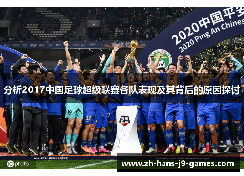 分析2017中国足球超级联赛各队表现及其背后的原因探讨