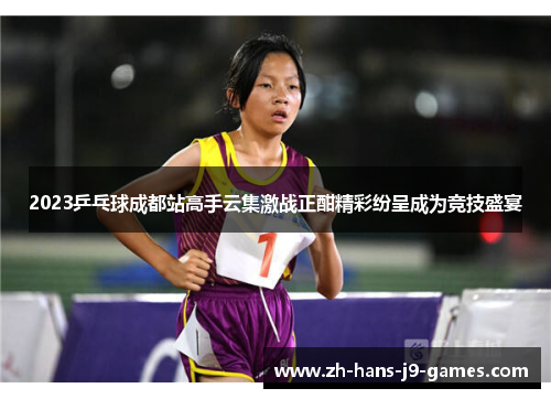 2023乒乓球成都站高手云集激战正酣精彩纷呈成为竞技盛宴