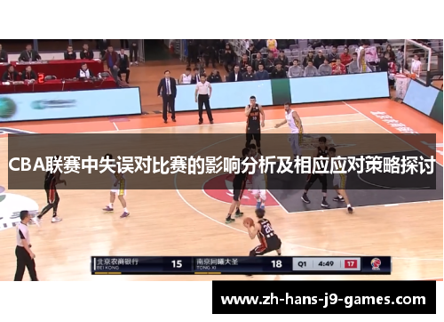 CBA联赛中失误对比赛的影响分析及相应应对策略探讨 CBA联赛中失误对比赛的影响分析及相应应对策略探讨