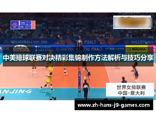 中美排球联赛对决精彩集锦制作方法解析与技巧分享