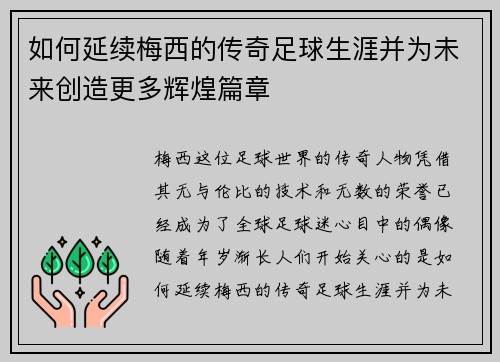 如何延续梅西的传奇足球生涯并为未来创造更多辉煌篇章 如何延续梅西的传奇足球生涯并为未来创造更多辉煌篇章