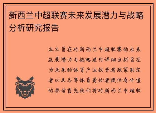 新西兰中超联赛未来发展潜力与战略分析研究报告
