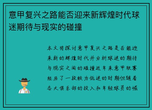 意甲复兴之路能否迎来新辉煌时代球迷期待与现实的碰撞