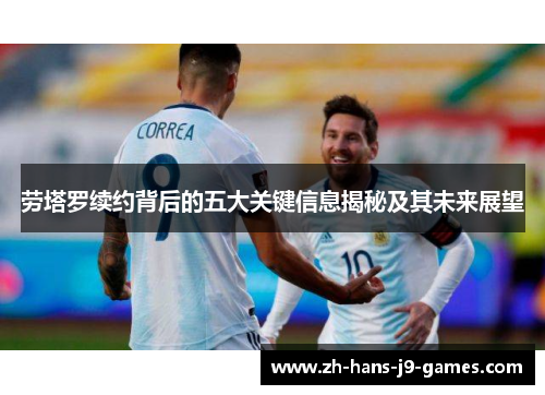 劳塔罗续约背后的五大关键信息揭秘及其未来展望 劳塔罗续约背后的五大关键信息揭秘及其未来展望