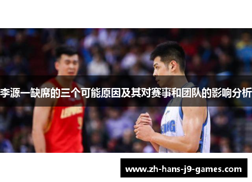 李源一缺席的三个可能原因及其对赛事和团队的影响分析 李源一缺席的三个可能原因及其对赛事和团队的影响分析
