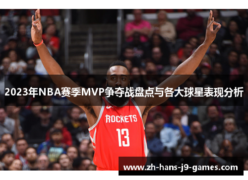2023年NBA赛季MVP争夺战盘点与各大球星表现分析 2023年NBA赛季MVP争夺战盘点与各大球星表现分析