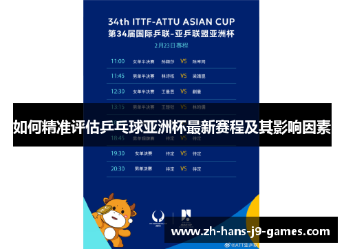 如何精准评估乒乓球亚洲杯最新赛程及其影响因素