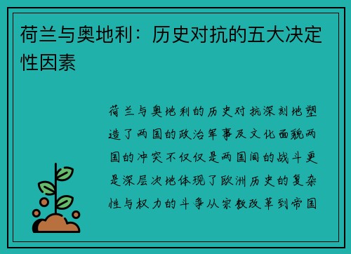 荷兰与奥地利：历史对抗的五大决定性因素