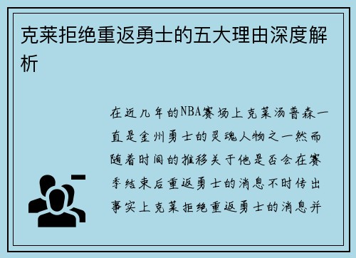 克莱拒绝重返勇士的五大理由深度解析 