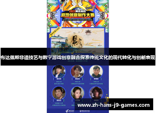 布达佩斯非遗技艺与数字游戏创意融合探索传统文化的现代转化与创新表现