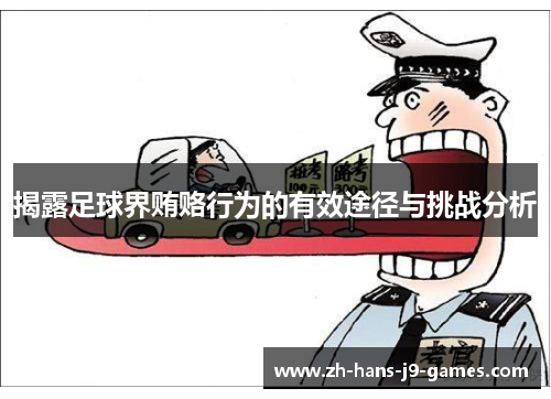 揭露足球界贿赂行为的有效途径与挑战分析