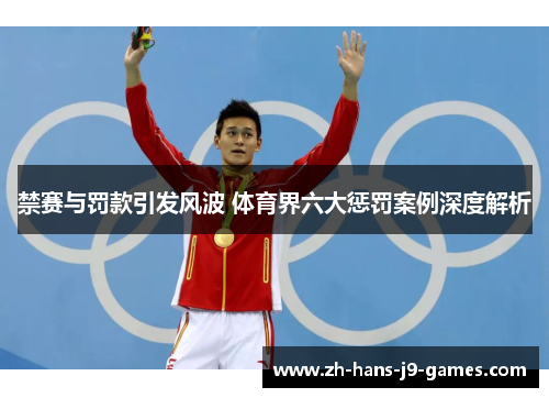 禁赛与罚款引发风波 体育界六大惩罚案例深度解析