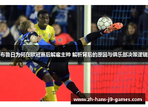布鲁日为何在欧冠赛后解雇主帅 解析背后的原因与俱乐部决策逻辑