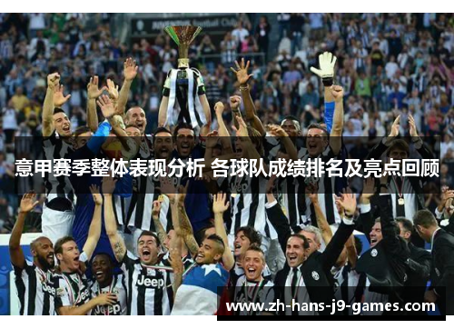意甲赛季整体表现分析 各球队成绩排名及亮点回顾