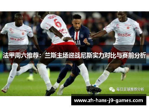 法甲周六推荐：兰斯主场迎战尼斯实力对比与赛前分析