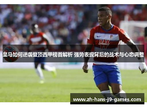 皇马如何逆袭登顶西甲榜首解析 强势表现背后的战术与心态调整