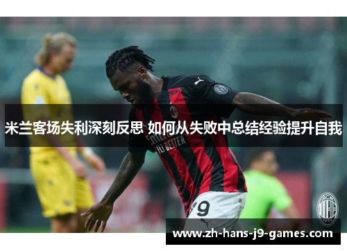 米兰客场失利深刻反思 如何从失败中总结经验提升自我