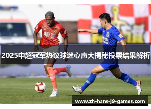 2025中超冠军热议球迷心声大揭秘投票结果解析