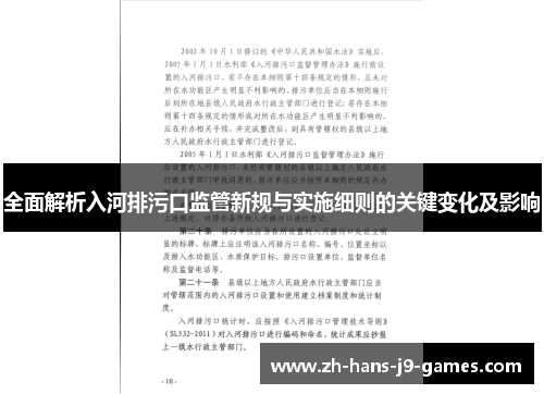 全面解析入河排污口监管新规与实施细则的关键变化及影响
