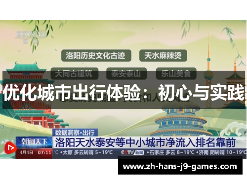 优化城市出行体验：初心与实践