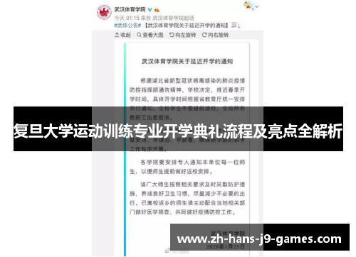 复旦大学运动训练专业开学典礼流程及亮点全解析