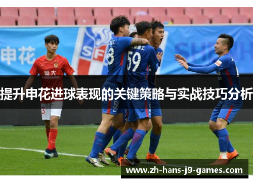 提升申花进球表现的关键策略与实战技巧分析