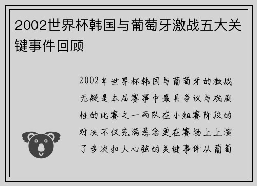 2002世界杯韩国与葡萄牙激战五大关键事件回顾