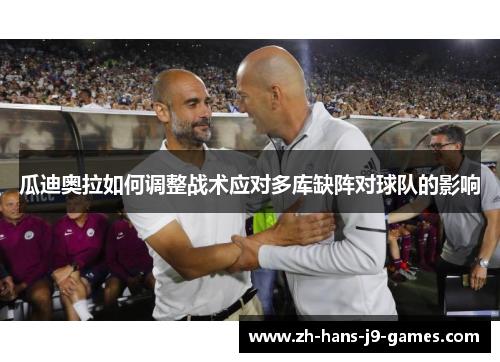 瓜迪奥拉如何调整战术应对多库缺阵对球队的影响