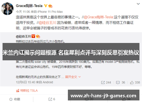 米兰内讧揭示问题根源 名宿犀利点评与深刻反思引发热议