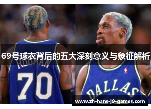 69号球衣背后的五大深刻意义与象征解析