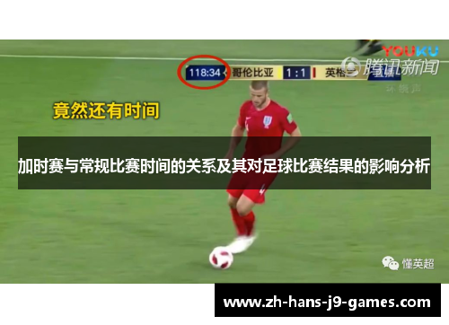加时赛与常规比赛时间的关系及其对足球比赛结果的影响分析