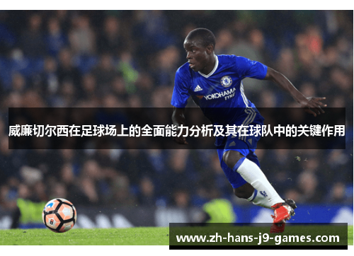 威廉切尔西在足球场上的全面能力分析及其在球队中的关键作用
