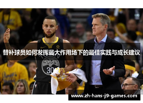 替补球员如何发挥最大作用场下的最佳实践与成长建议