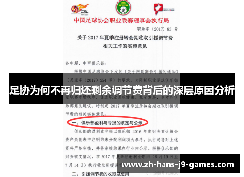 足协为何不再归还剩余调节费背后的深层原因分析