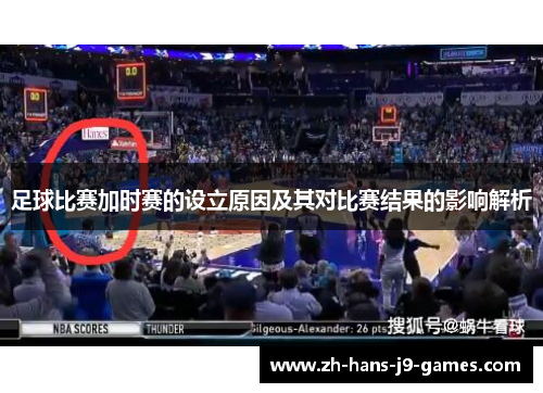 足球比赛加时赛的设立原因及其对比赛结果的影响解析