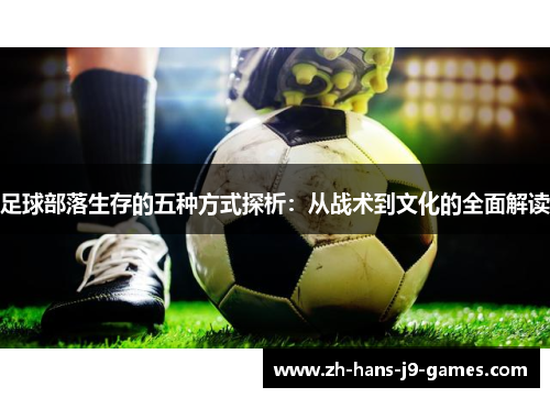 足球部落生存的五种方式探析：从战术到文化的全面解读