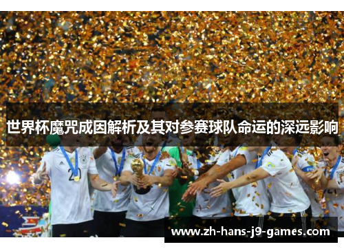 世界杯魔咒成因解析及其对参赛球队命运的深远影响