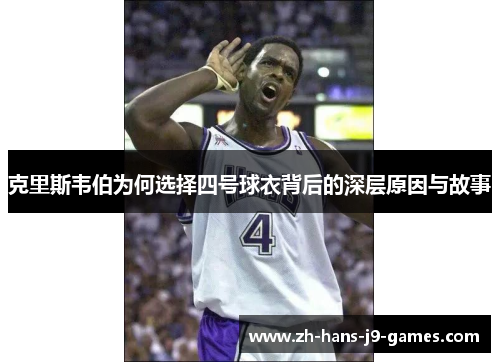 克里斯韦伯为何选择四号球衣背后的深层原因与故事