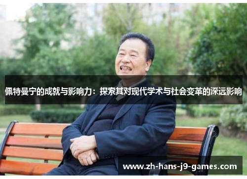 佩特曼宁的成就与影响力：探索其对现代学术与社会变革的深远影响