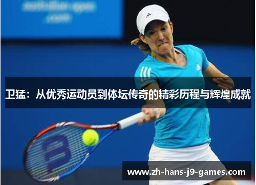 卫猛：从优秀运动员到体坛传奇的精彩历程与辉煌成就