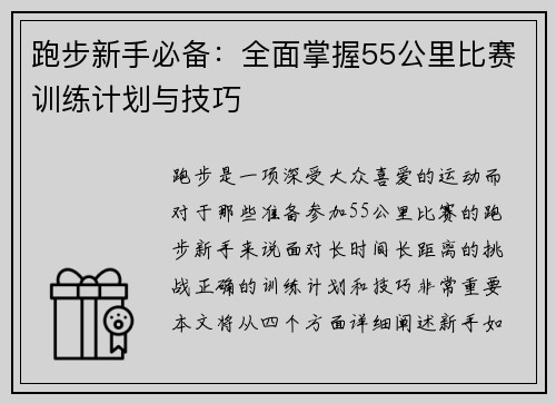 跑步新手必备：全面掌握55公里比赛训练计划与技巧