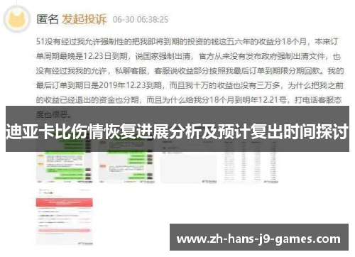 迪亚卡比伤情恢复进展分析及预计复出时间探讨