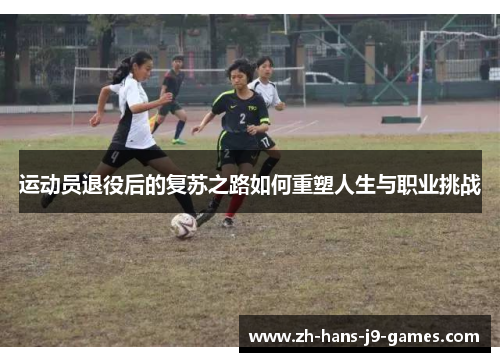 运动员退役后的复苏之路如何重塑人生与职业挑战
