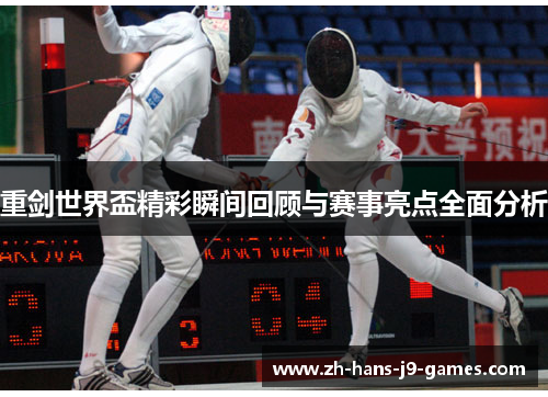 重剑世界盃精彩瞬间回顾与赛事亮点全面分析