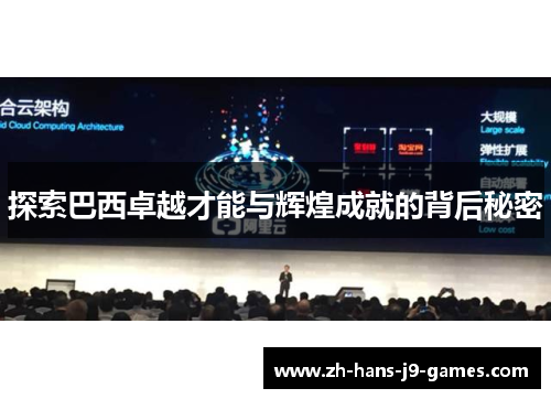 探索巴西卓越才能与辉煌成就的背后秘密