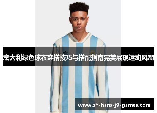 意大利绿色球衣穿搭技巧与搭配指南完美展现运动风潮