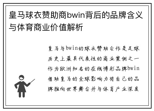 皇马球衣赞助商bwin背后的品牌含义与体育商业价值解析